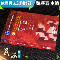 Authentic Civil Law Seventh Edition Civil Law Wei Zhenxi Seventh Edition Northern University College Civil Law Textbook Red Book Wei Zhenxi Seventh Edition Legal Examination and Research Civil Law Textbook Civil Law Textbook Peking University