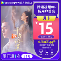 (New user first fill QQ)Tencent Video VIP member 1 month Tencent Video VIP member 1 month