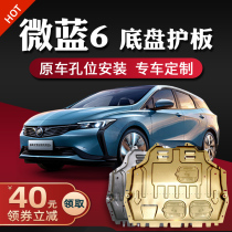 Buick Micro Blue 6 engine lower guard plate original factory modified 19-21 22 VELITE 6 chassis guard plate armor