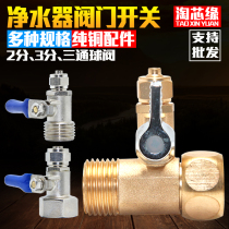 Water purifier inlet three-way valve 4 minutes to 2 minutes 3 points copper joint ball valve switch water purifier filter accessories