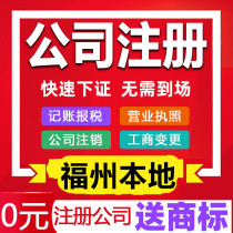 Fuzhou company registration agent science and technology business license Self-employed annual inspection Change cancellation Tax return Financial accounting