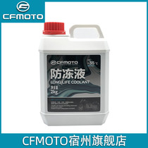 Chunfeng Original Factory 150 250 400GT650NK Guobin Motorcycle Antifreeze Water Cooling Special Coolant