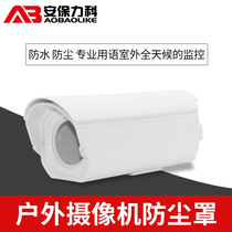 Surveillance camera shield camera protective cover Haikang Dahua gun machine indoor and exterior waterproof dustproof ABS plastic