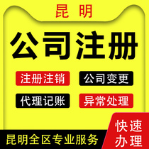 Kunming company registered business license agent personal e-commerce agent bookkeeping tax return self-employed