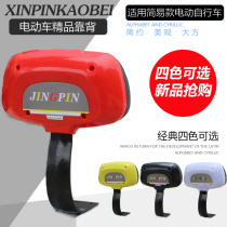 Battery electric car rear backrest simple bicycle rear backrest cushion cushion modified childrens small leaning backrest