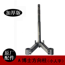 Electric car accessories A Dr. steering column small herringbone steering column front fork battery car Xunying steering column