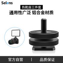 Selens Sherlock metal hot boot seat Standard 1 4 double layer up and down locking conversion screw aluminium alloy cold boot seat LED phototonic light lamp accessory connecting piece camera fitting adapter