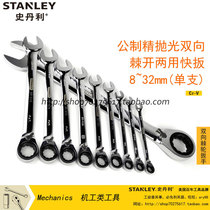 Stanley Metric two-way ratchet dual-use allegro ratchet wrench 8-32mm Plum ratchet quick wrench