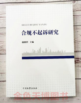 On-the-job study on non-prosecution of compliance Xie Pengcheng Editor-in-Chief of China Procuratorate Press 9787510226083IO