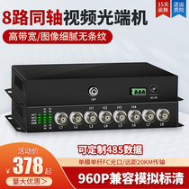 Pendi 8-way video optical end machine Dahua Tongchi Keli CVI AHD video optical end machine monitoring camera digital fiber transceiver with 1 road reverse data monitoring RS485 1 pair