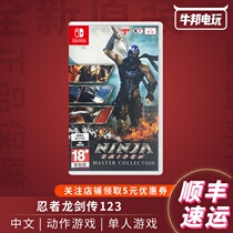 SF Switch game NS Ninja Dragon Sword 123 rumor Trilogy collection first spot