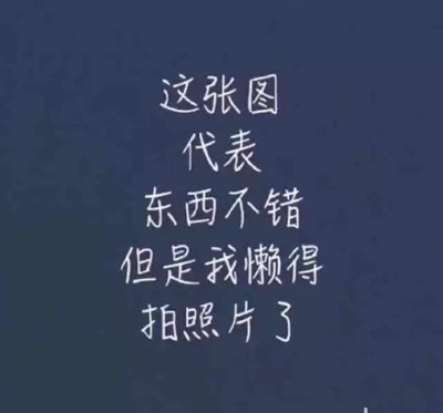 以前在天猫淘宝上买东西，都是系统自动好评，花了有好多好多钱，后来才知道淘宝评论得积分可以涨淘气值时，才知道评论的重要性，所以以后无论买什么东西，我都先把这段话复制粘贴下来，然后再写宝贝评论，没错，评论80个字以上就可以获得50个积分。