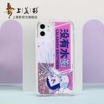 On the beautiful shadow Gourd Brothers gourd baby quicksand mobile phone case iPhone11 creative mobile phone protective cover