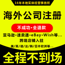 Japanese company registration US Germany UK Singapore EU Amazon Ireland French and Korean bar code application