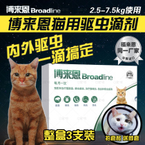 Borcome Broadline cat with dripper inside and outside insecticide-prevention treatment flea roundworm 2 5-7 5kg whole box