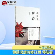 Jiang Xun said Tang poetry (revision) Jiang Xuns Chinese literature The beauty series of literary poetic meditation machine literature The beauty of life feelings poetry Tang Dynasty Culture Xinhua Bookstore is on the map Books