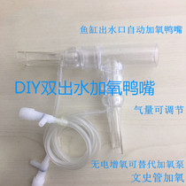 Fish tank outlet plus oxygen duckbill transparent single double head universal bubble culture and history tube modification automatic oxygenation accessories