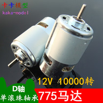 D-axis 775 motor front ball bearings 12V High power motors High speed DC motors 18V Power tools