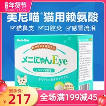 Meow cat ammonia powder meni-one L-lysine powder cat nose branch sneezing cold tears (60 price)