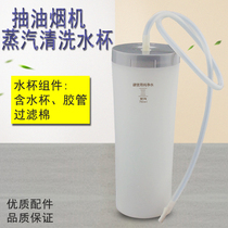 Midea range hood cleaning water Cup CXW-260-TJ9056-GR TJ9053 TJ9032 steam wash