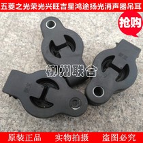 Wuling Zhiguang Rongshang Jixing Wuling Long Hongtu Yangguang Muffler Ear Exhaust Pipe Suspension Rubber Sleeve