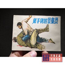 The collection of reconnaissance theme Handcuffed Investigator old book of the 1980s nostalgia small nostalgia book