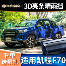 Apply 2022 long Ankai Ching F70 pickup clear rain blocked original factory accessories F70 retrofitted car window rain brow shield rain board