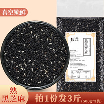 2020 New cooked black sesame seeds 500g*3 Farm-produced fried black sesame seeds cooked and dried to eat Non-special grade leave-in