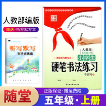 Elementary school students' hard writing calligraphy practice fifth grade upper book compilation version r-piece pioneer Li Zuo elementary school students' copying post call call call call call call callig pen postcolation elementary school language fifth grade teaching material synchronized word post