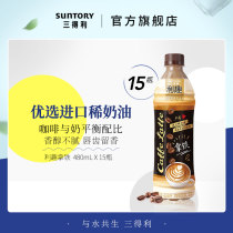  SUNTORY Suntory Latte ready-to-drink coffee mellow silky drink full box 480ml*15 bottles