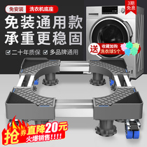 Drum washing machine rack special pad base Haier universal wheel mobile adjustable height bracket Universal bracket