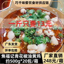 Jiao Fu Kee Green Pepper Oil Royal Chicken About 500g Fast Food Takeaway Fast Hands Dish Gourmet Food Ingredients Cold Quick-frozen semi-finished products