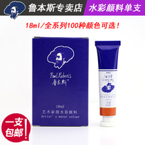 Rubens tubular watercolor pigment monochromatic tube single watercolor sub-pack 18ml master tube clear watercolor