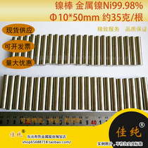 Nickel Rod metal nickel 99 98 Φ10 * 50mm about 35 grams can be customized other specifications a unit price