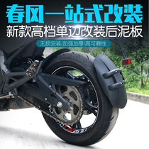 Spring Wind NK400 NK150 650MT Front and Rear Mud Fender Shield Spring Wind Motorcycle Fender Fender Water Leather