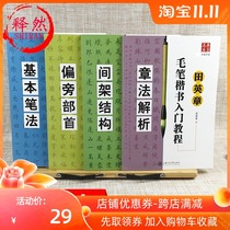 Tian Yingzhang regular script brush calligraphy tutorial copybook italics introduction tutorial copy four full set