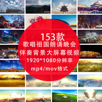 Chinese dream dance HD video singing motherland recitation party red song dynamic LED big screen stage background