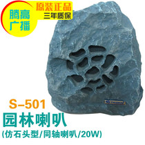Outdoor garden waterproof speaker imitation stone audio box S-501 outdoor grass 20W constant pressure radio Yulong Tenggao