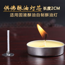 Ghee lamp wick pure cotton smoke-free for Buddha lamp 2 cm suitable for 4 hours solid liquid candle core multi-specification optional