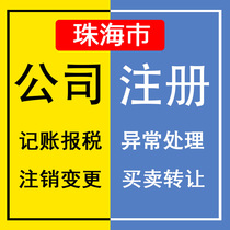 Zhuhai company registered self-employed e-commerce business license agent business change cancellation agent bookkeeping