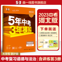 Curved-line official genuine 2023 edition 5 years of mid-year exam 3 years of simulated morality and rule of law Hebei specialized for five years of mid-year exam 53 years of junior high school total review data test volume 39th grade