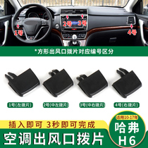 Apply Great Wall Haver H6 Air conditioning air outlet buckle cold air outlet Conditioning Dial Cold Air lip slip sheet cover Harvard