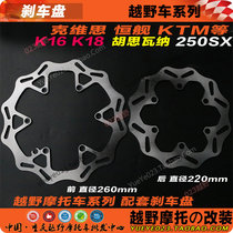 Cross - country motorcycle K16 K18 constant 250 front - rear brake disc Huswana KTM brake disc