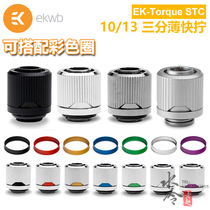 EK-Torque STC-10 13 three-point thin hose quick-twist water-cooled connector can be equipped with color change ring EKWB
