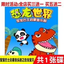 Baby bus enlightenment musical Dinosaur World Season 1-2 HD video Car home 2DVD disc disc