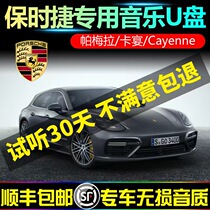 Porsche U disk high sound quality car non-destructive high quality 2021 Cayenne Paramela 911 718 macan Taycan classic pop music USB typ