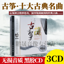 Genuine Chinese classical folk music Light pure music Guzheng Top ten classical songs Car CD disc Vinyl CD