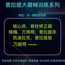 Pilates large equipment course core bed lifting barrel stable pedal Cadillac spine aligner video lesson materials