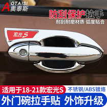 Suitable for 18-21 new Wuling Hongguang S handle door bowl sequin door handle protection exterior modification patch