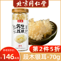 Emperor Yi Beijing Tongrentang Tongjiang silver fungus 70g ancient white fungus glutinous ugly ear dry goods crazy rush soup porridge